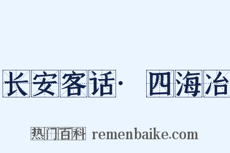 长安客话·四海冶是什么意思的图片